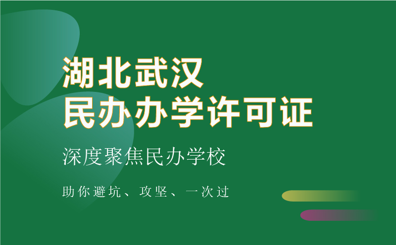 武漢民辦辦學(xué)許可證代辦