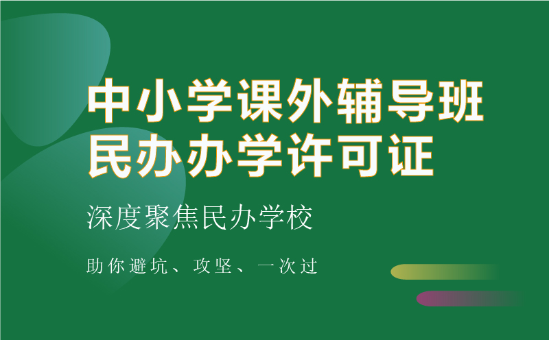 中小學(xué)課外輔導(dǎo)班資質(zhì)代辦