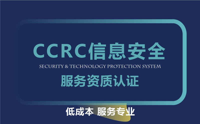 CCRC信息安全服務資質認證