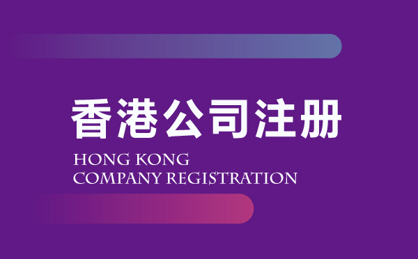 香港公司注冊代辦