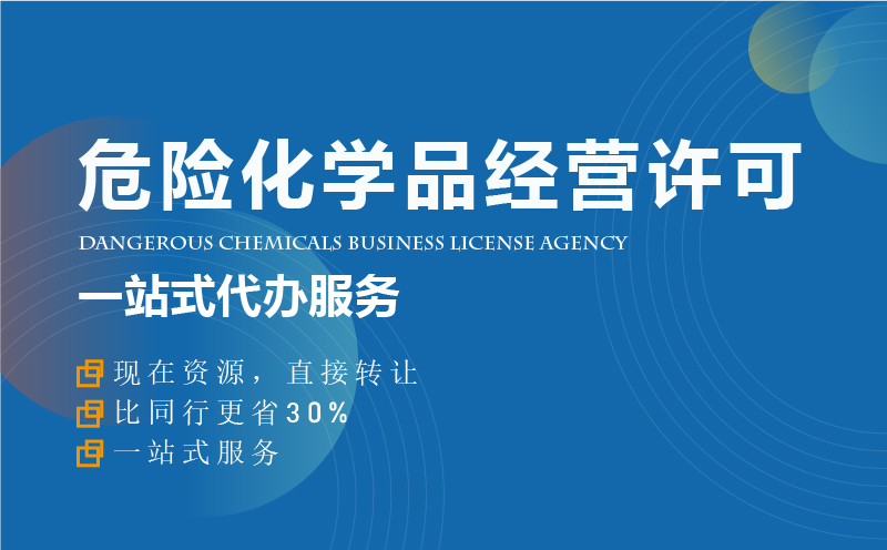危險(xiǎn)化學(xué)品經(jīng)營(yíng)許可證